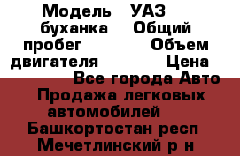  › Модель ­ УАЗ-452(буханка) › Общий пробег ­ 3 900 › Объем двигателя ­ 2 800 › Цена ­ 200 000 - Все города Авто » Продажа легковых автомобилей   . Башкортостан респ.,Мечетлинский р-н